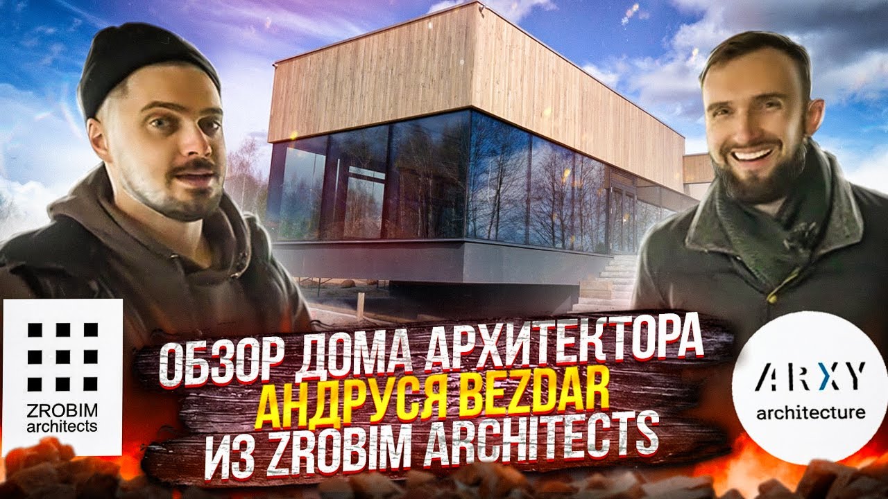 Зробим румтур, Zrobim Architects, обзор строящегося дома Архитектора Андруся Bezdar
